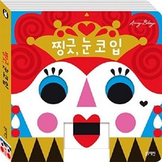 찡긋 눈 코 입 (보드북), 블루래빗, 없음null