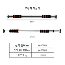 HK팩토리 문틀 무타공 철봉 가정용 턱걸이 풀업바, 오렌지 60-100cm 일반 사이즈