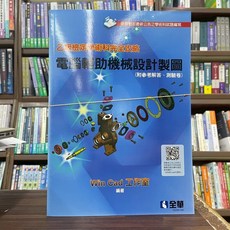 全新 全華出版 技能檢定 乙級檢定 學術科完全攻略 電腦輔助機械設計製圖 2025年7月 大學書城