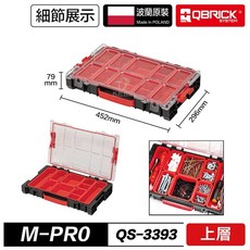 QBRICK 庫比克 M-PRO 零件盒工具箱組 堆疊收納 螺絲零件分類盒 多功能組合, 1個, QS-3393