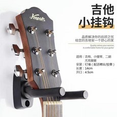 吉他壁掛架 牆面掛鉤 樂器通用牆架, 1個, 小掛鉤 牆面打孔