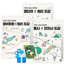 영어회화 X 원리 도감 + 영단어 X 원리 도감 + 동사 X 전치사 도감 (메모수첩증정)