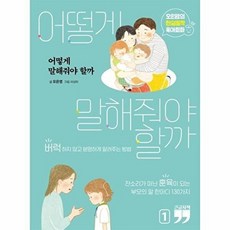 어떻게 말해줘야 할까: 오은영의 현실밀착 육아회화 1 (큰글자책), 오은영, 김영사