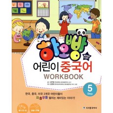 하오빵 어린이 중국어 5 워크북, 시사중국어사