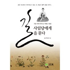 向師任堂問路, 모든북, 金周榮