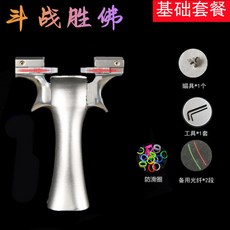 奇策鬥戰勝佛快壓精準彈弓大全，不銹鋼扁皮彈弓，成人大威力, 1個, 鎖喉版---基礎套餐