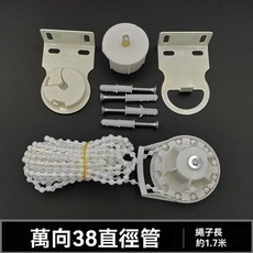 窗簾拉繩捲簾配件組：水晶密拉珠、耐磨耐拉升降手拉鏈掛件, 1個, 萬嚮（38管）1.7米繩