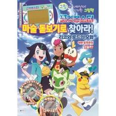 포켓몬스터 마술 돋보기로 찾아라! 리코와 로드의 모험 [양장], 없음