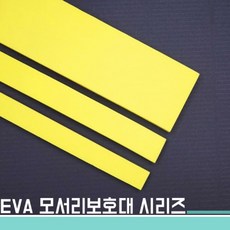 EVA모서리보호대15x1500x5T 노랑색, 옐로우, 1개