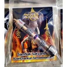 阿贊昌坤 刀槍不入符管, 1個