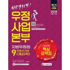 우정사업본부 지방우정청 우정서기보(계리직) 9급 전과목 핵심요약집(2018):최근기출 해설강의 무료제공, 시대고시기획