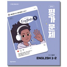 최신) 천재교육 중학교 영어 1-2 평가문제집 중학 / 중등 중1-2 1학년 2학기 천재 이상기, 영어영역, 중등1학년