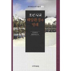kookhak 朝鮮時代海洋環境與明太魚, 釜慶大學海洋文化研究所 著