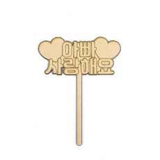 우드케이크장식 아빠사랑해요 문구토퍼, 열개