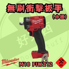 Milwaukee 美沃奇 M18 FIW212 18V 無刷衝擊扳手, 1個, 空機無箱(含配件)(可店到店)