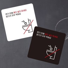 변기안에휴지넣지마 부착형 사각 안내판 13x13cm 디자인문패, 1개, 혼합색상