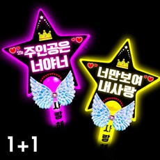 폼나는세상 LED 응원봉 별봉 주인공은너야너 너만보여 핑크 옐로우 세트, 3번 1+1조합(분홍.노랑)