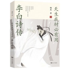 李白詩傳：天生我才必有用 (椰子圖書), 天生我才必有用一李白詩傳