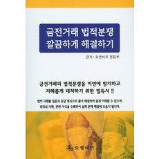 금전거래 법적분쟁 깔끔하게 해결하기, 로앤비즈, 로앤비즈 편집부 저