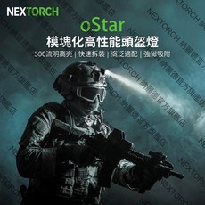 NEXTORCH 納麗德 oStar 模組化高性能頭盔燈 500流明, 1個