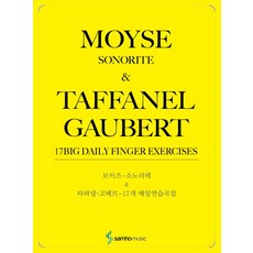 모이즈 소노리테 & 타파넬 고베르 17개 매일연습곡집 (스프링), 삼호뮤직