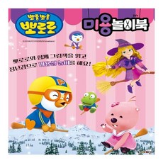담아잇 뽀로로 미용 놀이북 뽀로로책 3살아이선물