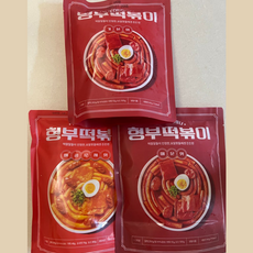 형부떡볶이 기본맛1 + 매운맛1 + 매콤로제맛1 떡볶이 밀키트