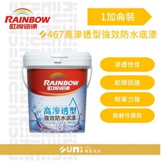 順銘 虹牌467高滲透型強效防水底漆（1加侖裝）, 467, 1個