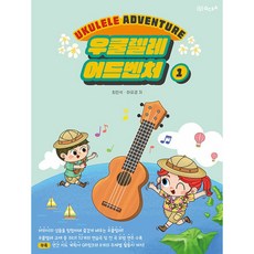 우쿨렐레 어드벤처 1, 최민석, 하유경, GCEA음악출판사