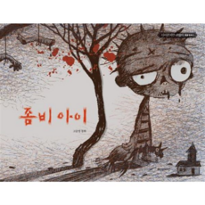 [위즈덤하우스] [가을책방] 좀비 아이, 상세 설명 참조, 상세 설명 참조, 상세 설명 참조