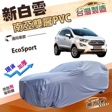蓋方便 新白雲 台灣製 南亞加厚雙層防水耐曬車罩 適用於EcoSport, 1個