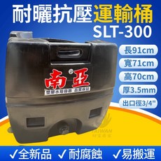 南亞 SLT-300 耐壓抗壓運輸桶, 1個, SLT-300 厚度3.5mm