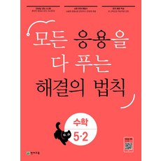 응용 해결의 법칙 초등 수학 5-2(2025):모든 응용을 다 푸는, 천재교육, 응용 해결의 법칙 초등 수학 5-2(2025), 최용준, 해법수학연구회(저), 수학영역, 초등5학년