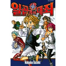 일곱 개의 대죄 8 + 북마크, 학산문화사, 스즈키 나카바그림