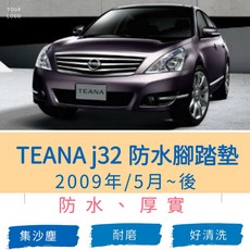 日產 TEANA J32 專車專用防水腳踏墊, 司機一片,米