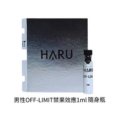 HARU 男香 OFF-LIMIT 禁果效應, 1個, 男性1000x費洛蒙香水1ml 隨身瓶