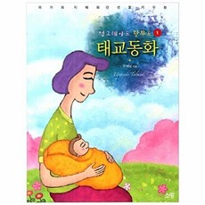 아가의 지혜와 감성을 키우는업그레이드 탈무드 태교동화 1, 소망