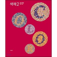 색채. 2: 감성 배색, 미진사, 김민기 저