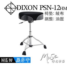 DIXON PSN12HM 鼓椅 馬鞍 絨布 油壓 PSN-12HM, 1個
