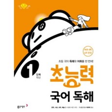 초능력 국어 독해 1학년(1단계):초등 국어 독해와 어휘를 한 번에!, 동아출판