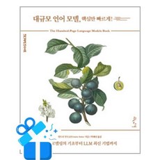 [인사이트] 대규모 언어 모델 핵심만 빠르게! /마스크제공, 안드리 부르코프 , 박해선