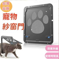 寵物紗窗門 防抓防咬 貓狗進出門, 24cmwx29cmh(外框), 黑色