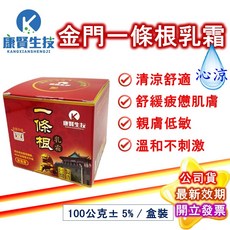 康賢生技 金門一條根乳霜 100g 清涼舒緩 添加葡萄糖胺 植物精油 台灣製造, 1個