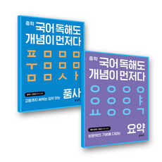 중학국어 독해도개념이먼저다 요약+품사, 국어영역