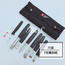 六協 雕刻工具組7支 台灣製 雕刻刀 果雕 冰雕 刀具 料理用具