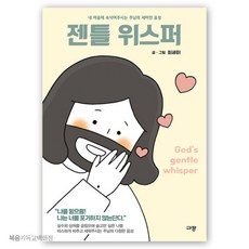 젠틀 위스퍼 - 내 마음에 속삭여주시는 주님의 세미한 음성 규장 최세미 신앙도서 기독교도서