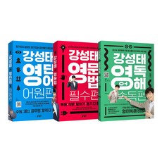 강성태 영단어＋영문법＋영어독해 전3권 세트/문구세트 증정, 영어영역