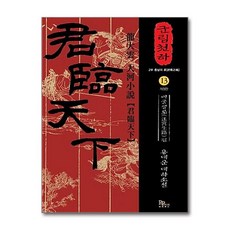 제이북스 군림천하 13 미궁생로 편 제2부 종남의 혼, 파피루스, 9788926715482