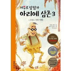 거꾸로 탐험가 아리예 삼촌 3: 스위스 사막 여행, 코리아하우스키즈, 3