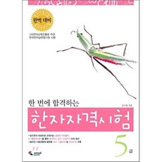 한 번에 합격하는 한자자격시험 5급, 삼호미디어